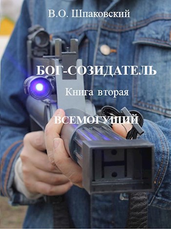 БОГ-СОЗИДАТЕЛЬ Книга вторая ВСЕМОГУЩИЙ