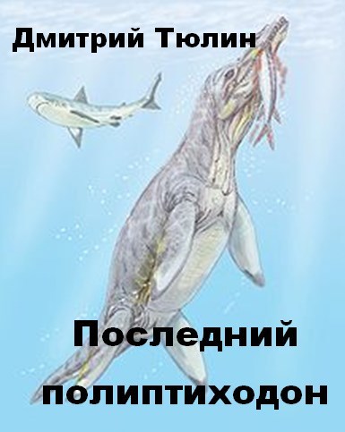 Последний полиптиходон
