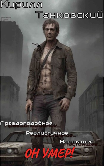 Он Умер