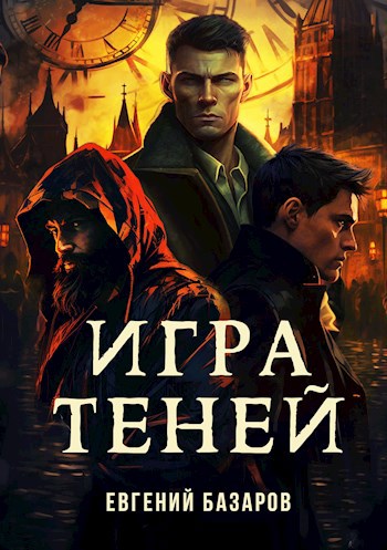 Игра теней