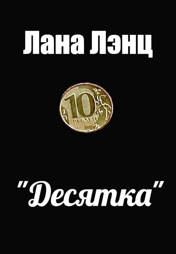 "Десятка"
