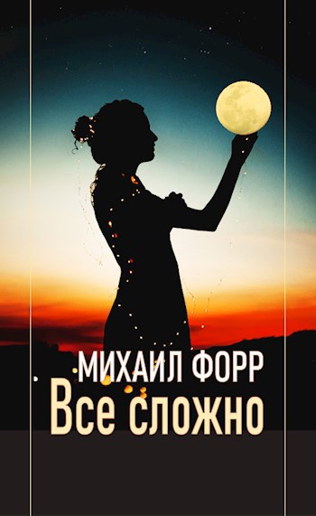 Все сложно...