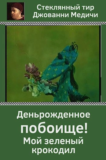 Деньрожденное побоище. Мой зеленый крокодил