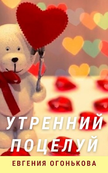 Утренний поцелуй