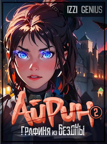 Айрин, графиня из Бездны. Книга 2