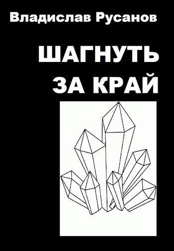 Шагнуть за край