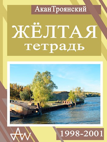 Желтая тетрадь (1998-2001)