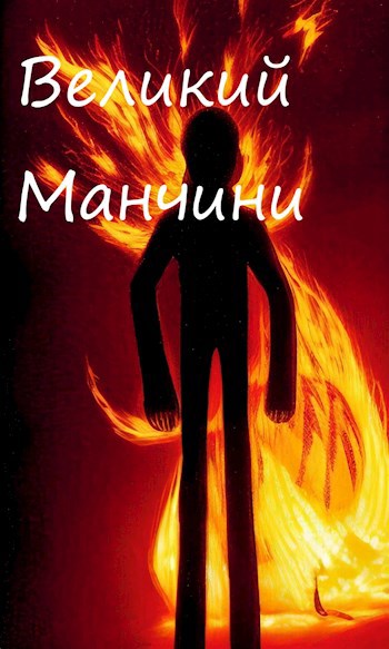 Великий Манчини