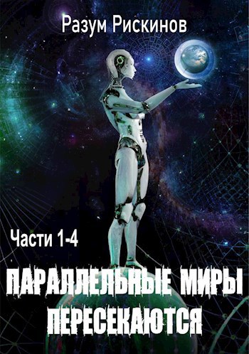 Параллельные миры пересекаются 1-4