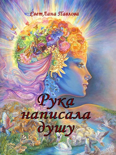 Рука написала Душу