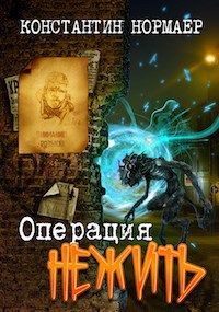 Операция НЕЖИТЬ