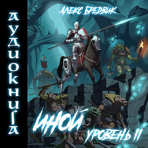 Иной. Книга 2. Уровень 2 (Аудио)