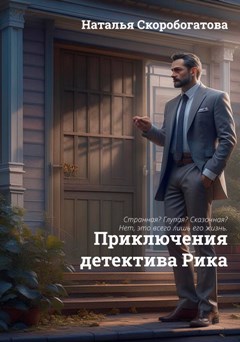 Приключения детектива Рика
