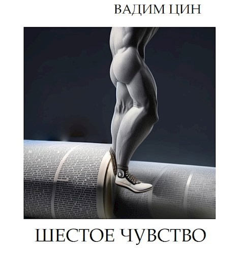 Шестое чувство