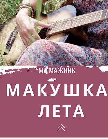 Макушка лета