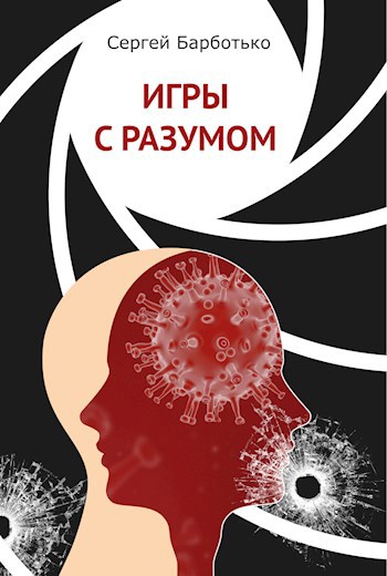 Игры с разумом