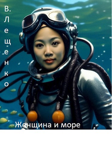 Женщины и море.