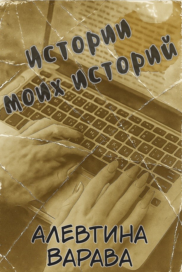 Истории моих историй