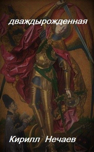 Дваждырожденная