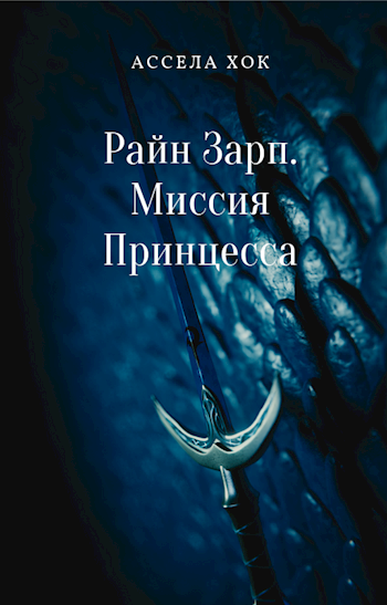 Райн Зарп. Миссия "Принцесса