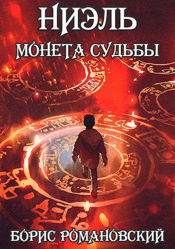 Ниэль. Книга I: Монета Судьбы