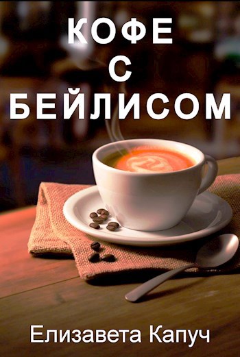 Кофе с Бейлисом