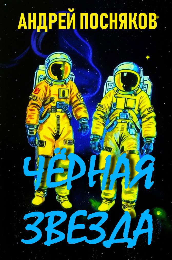 Чёрная звезда