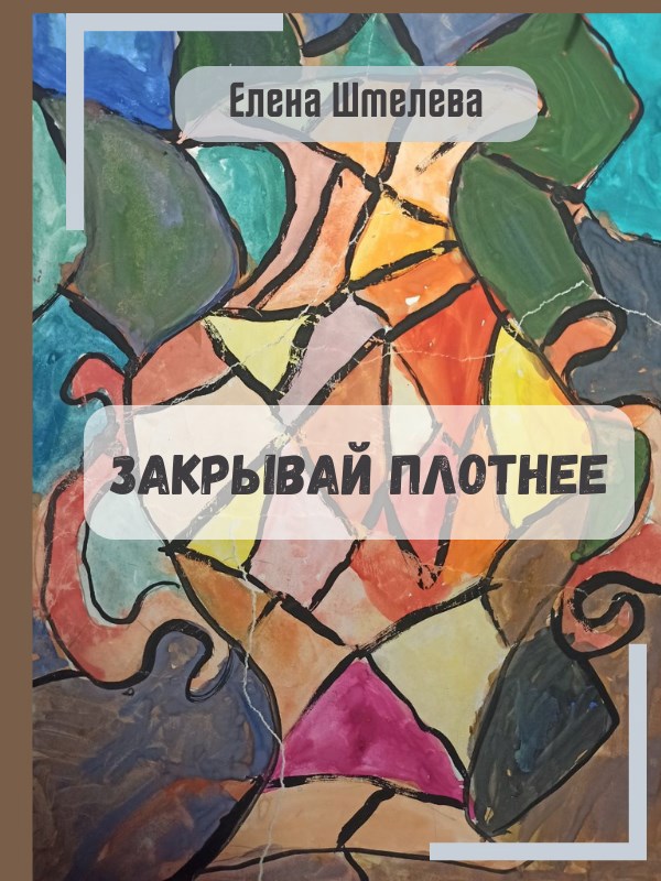 Закрывай плотнее