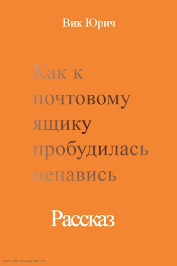 Как к почтовому ящику пробудилась ненависть