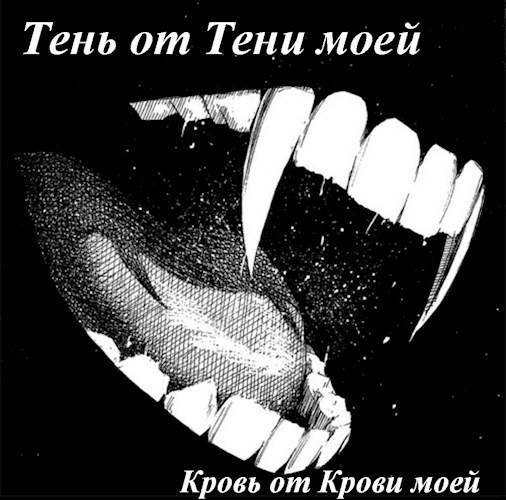 Тень от Тени моей – Кровь от Крови моей