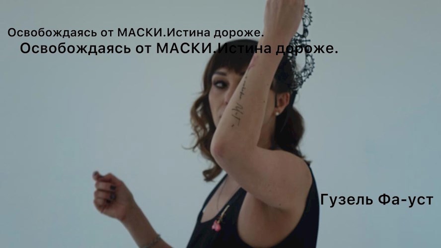 Освобождаясь от МАСКИ. Истина дороже.