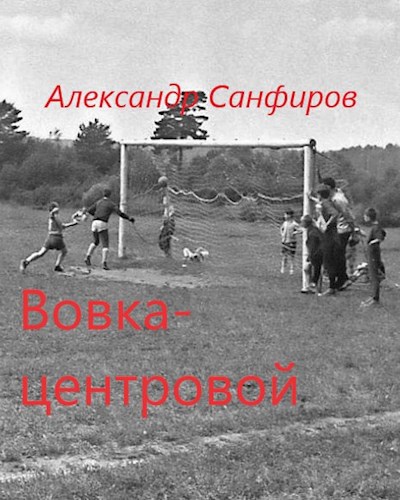 Вовка- центровой