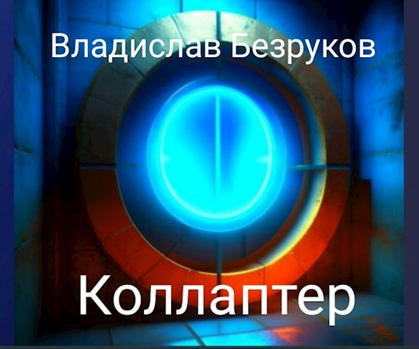 Коллаптер