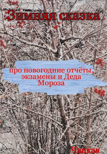 зимняя сказка
