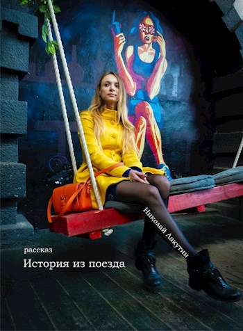 История из поезда