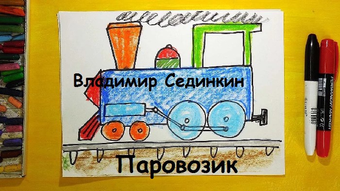 Паровозик