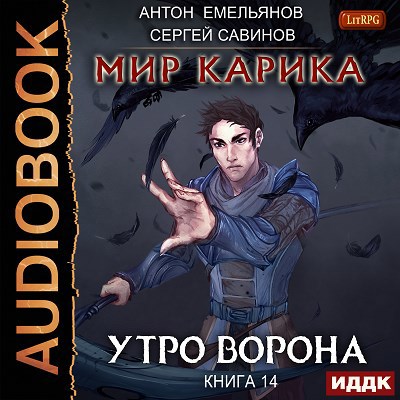 Мир Карика. Книга 14. Утро ворона (аудио)