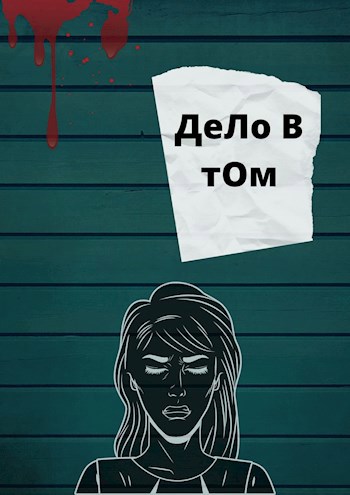 Дело в том