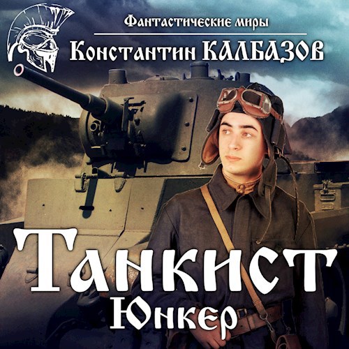 Танкист. Юнкер (Аудио)