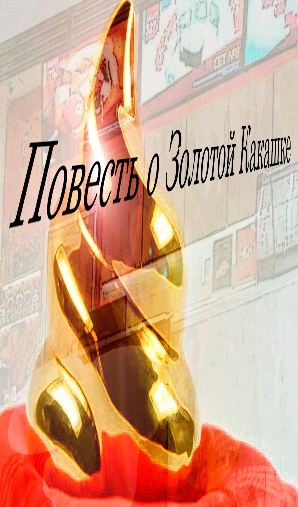 Повесть о Золотой Какашке