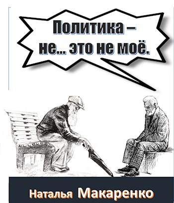 Политика - не...это не моё