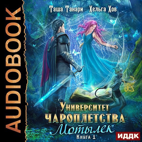 Университет Чароплетства. Мотылек