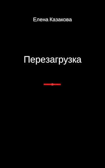 Перезагрузка