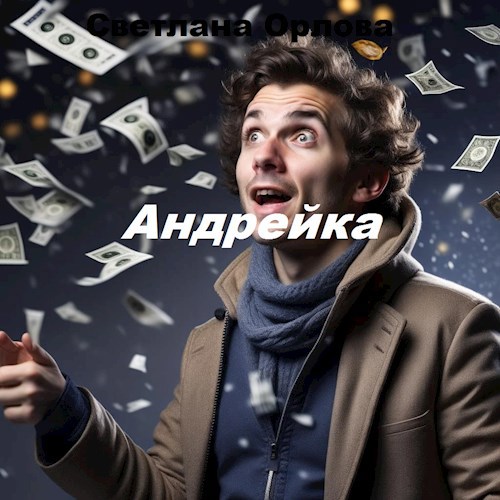 Андрейка.