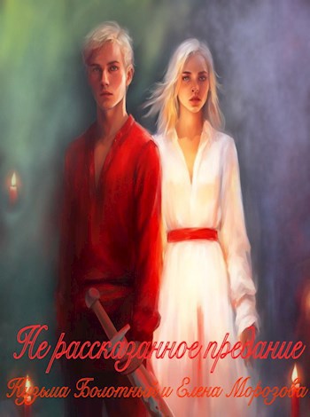 Нерассказанное предание