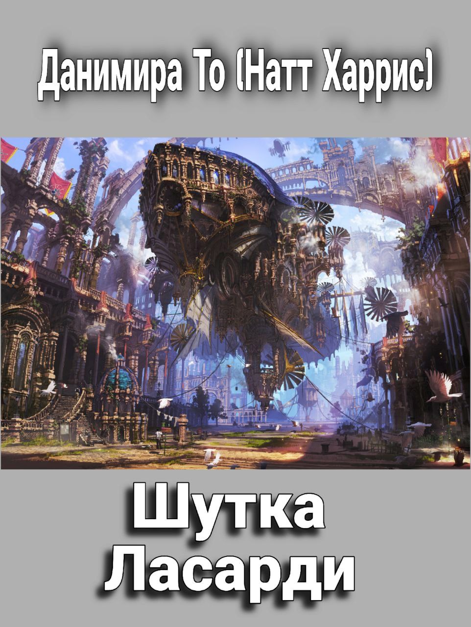 Шутка Ласарди
