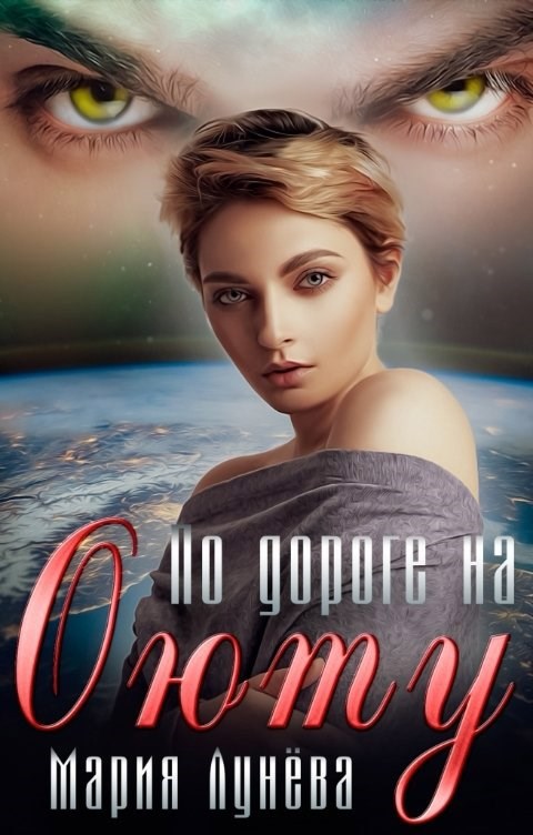По дороге на Оюту