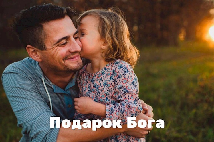 Подарок Бога.