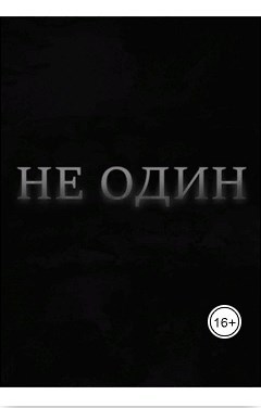 Не один