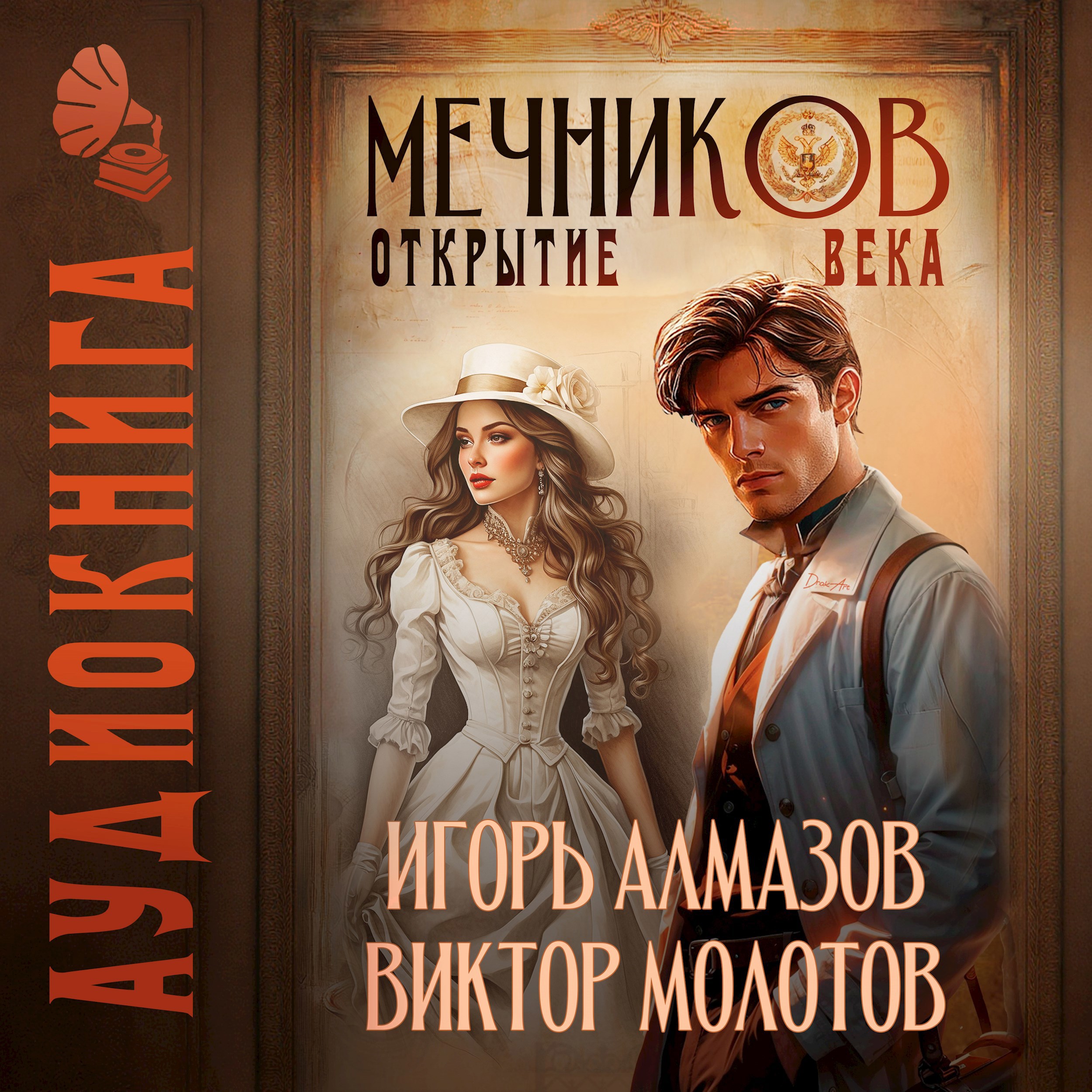 Мечников. Том 4. Открытие века
